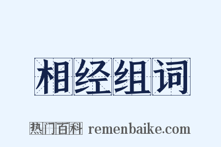 相经组词是什么意思的图片